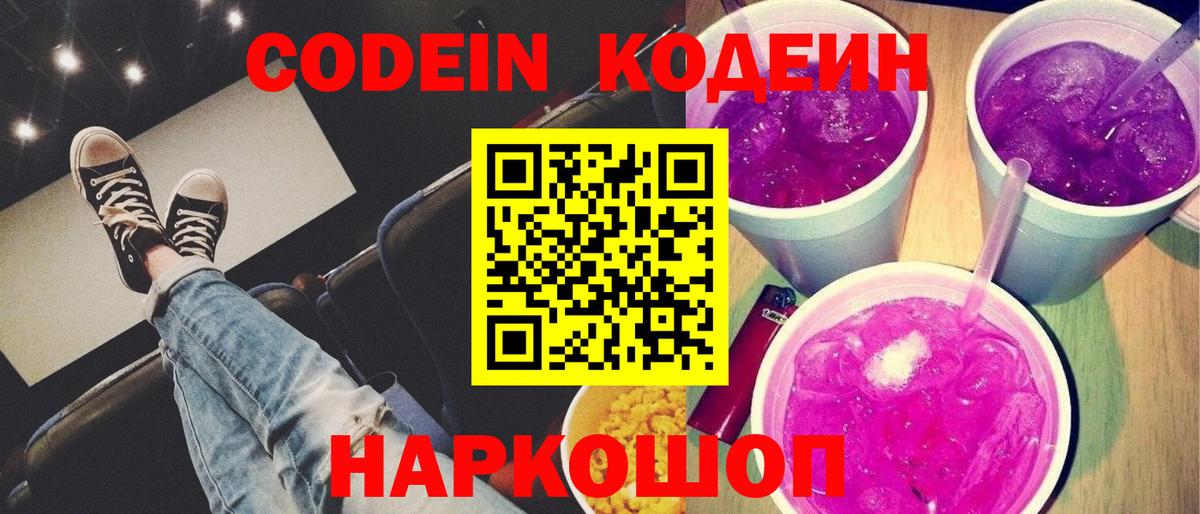 Codein напиток Lean (лин) Тутаев